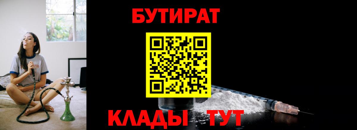 БУТИРАТ  Вход с VPN  Белгород  Бутират вода 