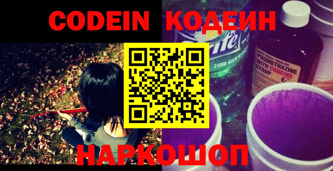 Codein Purple Drank  Вход с VPN  цена   Белгород 